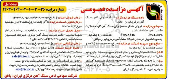 مزایده فروش مقدار 500 هزار تن سنگ آهن کلوخه هماتیت مگنتیت