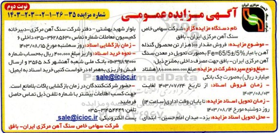 مزایده فروش مقدار 100 هزار تن محصول گندله آهن نوبت دوم