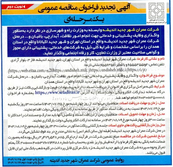 تجدید مناقصه واگذاری وظایف پشتیبانی و خدماتی جهت انجام امور نظافت، آبدارچی، ...نوبت دوم 
