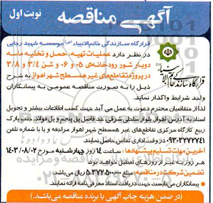 مناقصه عملیات تهیه، حمل و تخلیه ماسه دوبار شور رودخانه ای و شن