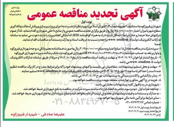تجدید مناقصه عمومی اجرای پروژه زیرسازی و روکش آسفالت و لکه گیری سطح شهر 