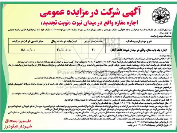 تجدید مزایده  اجاره یک باب مغازه واقع در میدان نبوت (کاظم آباد) -