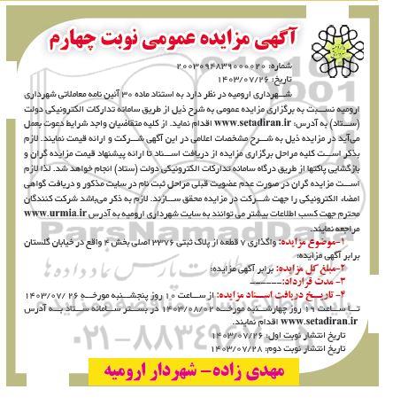 مزایده واگذاری 7 قطعه از پلاک ثبتی 3376 اصلی /  نوبت چهارم