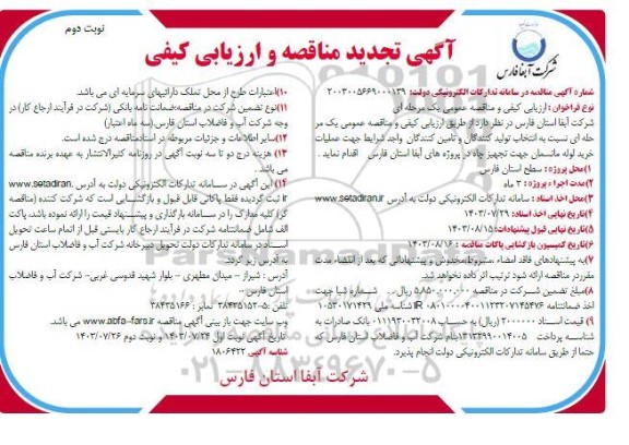مناقصه عملیات خرید لوله مانسمان جهت تجهیز چاه - تجدید - نوبت دوم