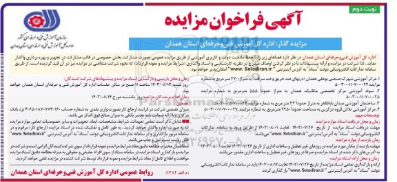 مزایده مرکز آموزشی شهرک صنعتی بوعلی و ... -نوبت دوم