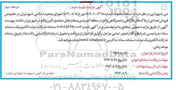 مزایده فروش تعدادی از پلاکهای کارگاهی و تعمیرگاهی - نوبت دوم - مرحله دوم