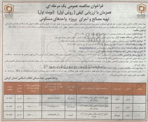 فراخوان مناقصه تهیه مصالح و اجرای پروژه واحدهای مسکونی