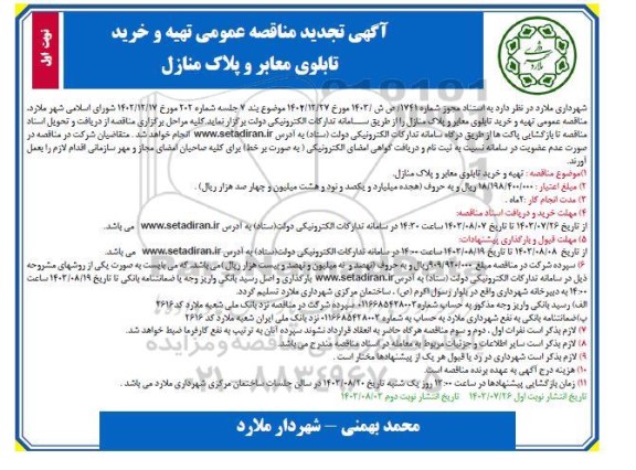 تجدید مناقصه عمومی تهیه و خرید تابلوی معابر و پلاک منازل