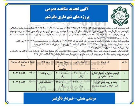 تجدید مناقصه ترمیم جداول و جدول گذاری معابر...