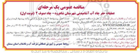 مناقصه عملیات حفر چاه آب آشامیدنی شهرستان...