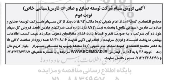 مزایده فروش سهام شرکت توسعه صنایع و صادرات فارس (سهامی خاص) نوبت دوم