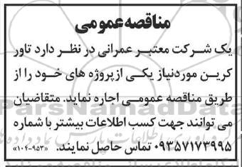مناقصه اجاره تاور کرین 
