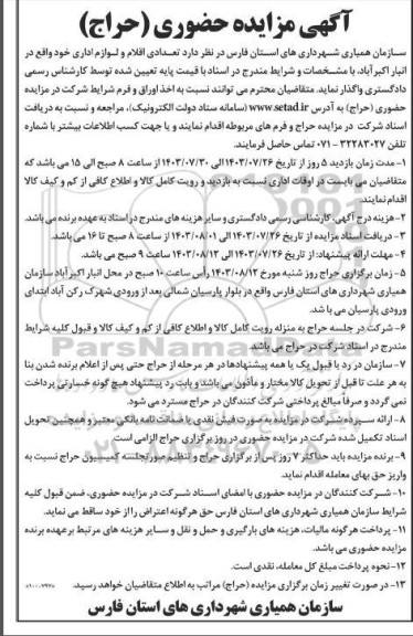 مزایده واگذاری تعدادی اقلام و لوازم اداری