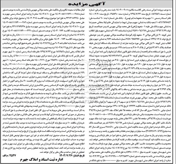 مزایده فروش ششدانگ یک دستگاه آپارتمان طبقه همکف پلاک 3/531 انتزاعی 