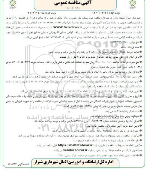 مناقصه دیوار سنگی ضلع جنوبی رودخانه