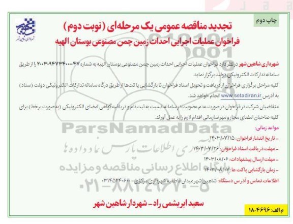 مناقصه عملیات اجرایی احداث زمین چمن مصنوعی - نوبت دوم - چاپ دوم 