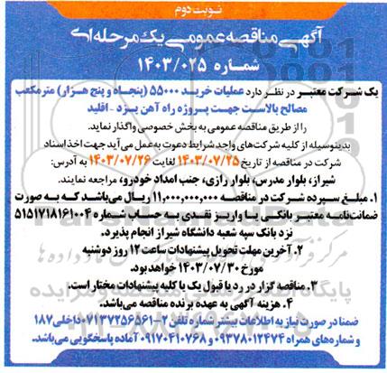 مناقصه عملیات خرید 55000 (پنجاه و پنج هزار) مترمکعب مصالح بالاست- نوبت دوم