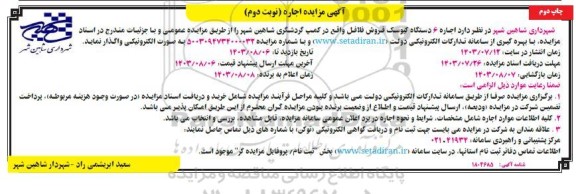 مزایده اجاره 6 دستگاه کیوسک فلافلی- نوبت دوم- چاپ دوم