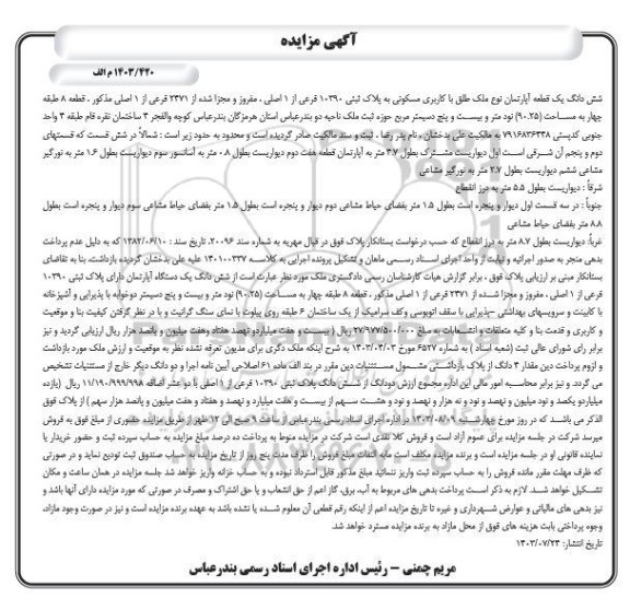 مزایده فروش ششدانگ یک قطعه آپارتمان با کاربری مسکونی به پلاک ثبتی 10390 فرعی