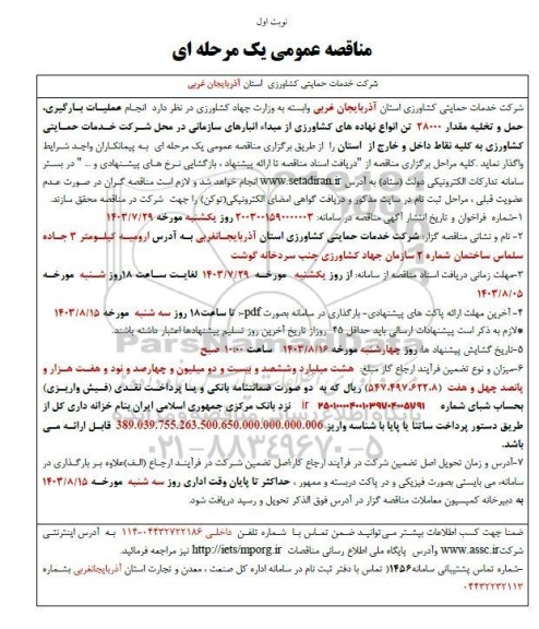 مناقصه انجام عملیات بارگیری، حمل و تخلیه مقدار 28000 تن انواع نهاده های کشاورزی