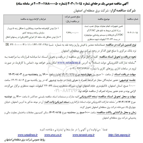 مناقصه تامین تجهیزات انجام عملیات مونتاژ نصب تست و راه اندازی مربوط به تابلوهای LVAC و LVDC و...