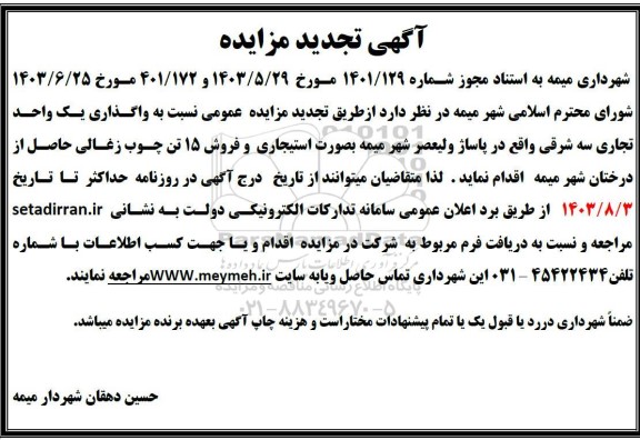 مزایده واگذاری یک واحد تجاری ... تجدید