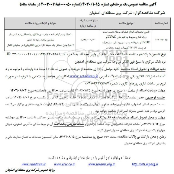 مناقصه تامین تجهیزات انجام عملیات مونتاژ ، نصب ، تست و راه اندازی