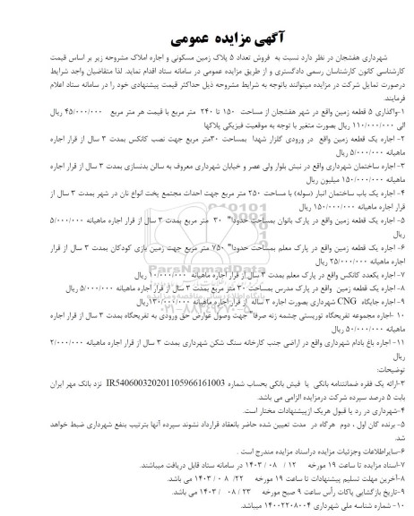 مزایده فروش 5 پلاک زمین مسکونی مساحت 150 تا 240