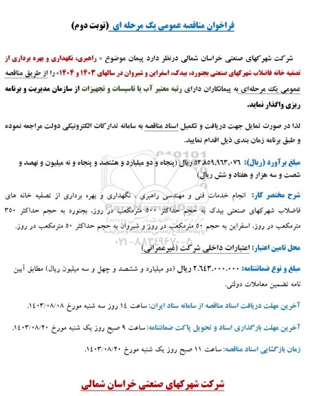 مناقصه راهبری، نگهداری و بهره برداری از تصفیه خانه فاضلاب شهرکهای صنعتی - نوبت دوم
