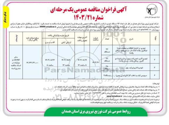 فراخوان مناقصه تعداد 116 دستگاه خودرو با راننده نوبت دوم