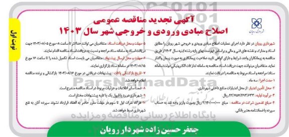 تجدید مناقصه اصلاح مبادی ورودی و خروجی شهر سال 1403
