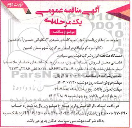 مناقصه خرید سازه فلزی (استراکچر) نیروگاه خورشیدی 3 مگاواتی حسین آباد خمین (گالوانیزه گرم) - نوبت دوم 