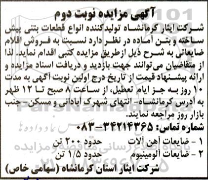 مزایده فروش اقلام ضایعاتی...- نوبت دوم
