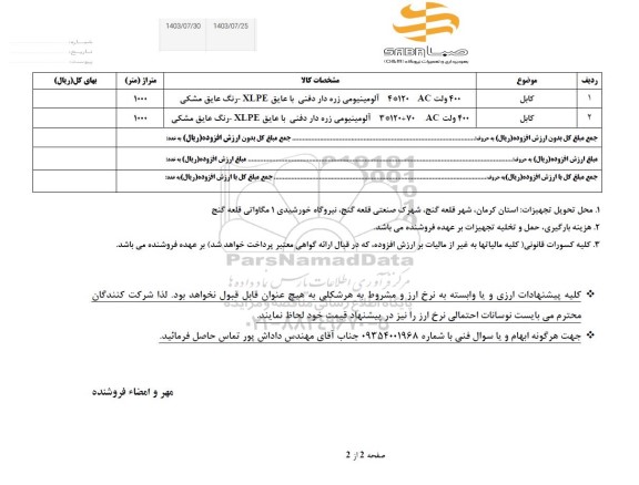 استعلام کابل
