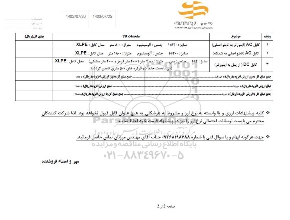 استعلام کابل AC