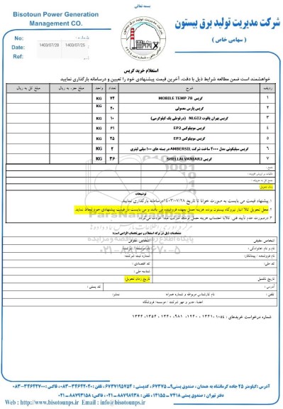استعلام خرید گریس 