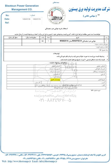 استعلام خرید مولتی متر دیجیتالی