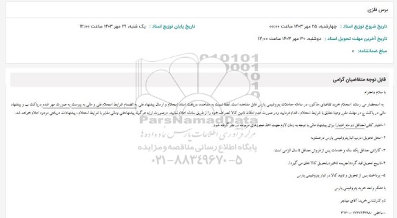 استعلام برس فلزی