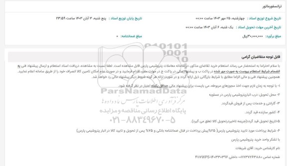 استعلام ترانسفورماتور