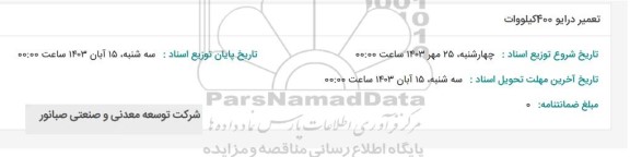 استعلام تعمیر درایو 400 کیلووات