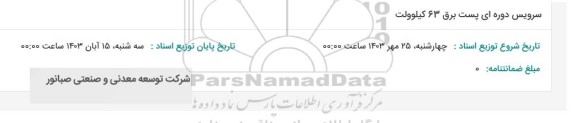 استعلام سرویس دوره ای پست برق 63 کیلوولت 
