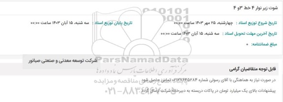استعلام شوت زیر نوار 4 خط 3 و 4 