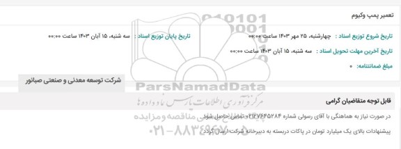 استعلام تعمیر پمپ وکیوم 