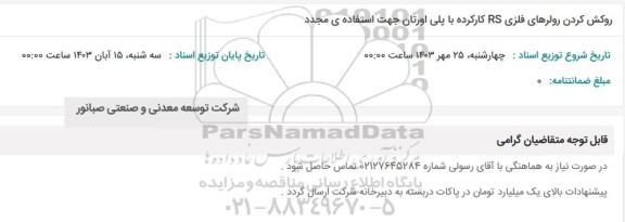استعلام روکش کردن رولرهای فلزی RS کارکرده با پلی اورتان جهت استفاده مجدد 