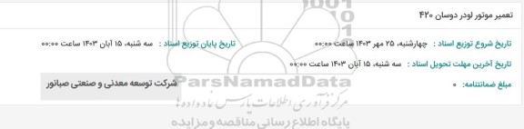 استعلام تعمیر موتور لودر دوسان 420 