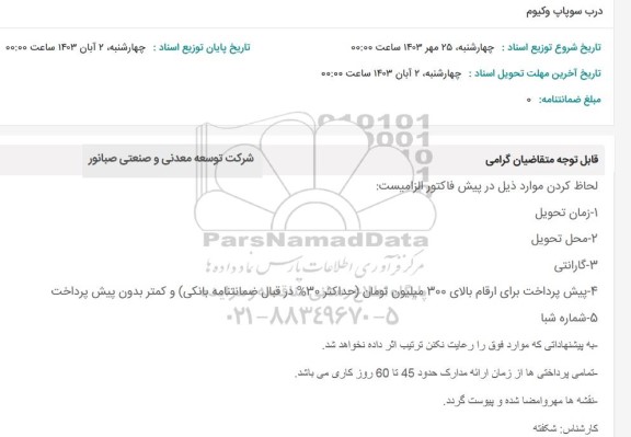 استعلام درب سوپاپ وکیوم 