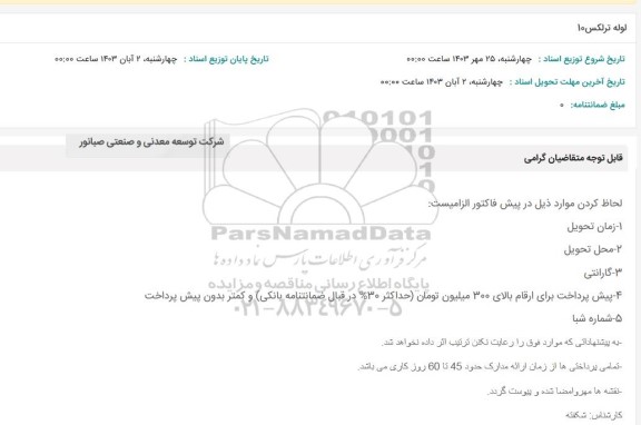 استعلام لوله ترلکس 10