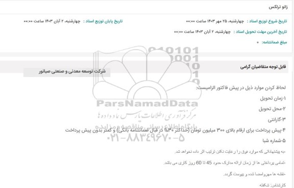 استعلام زانو ترلکس