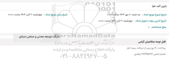 استعلام بازوی کلید هوا