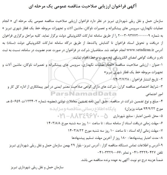 ارزیابی صلاحیت مناقصه انجام عملیات نگهداری، سرویس های پیشگیرانه و تعمیرات ناوگان، ماشین آلات و تجهیزات مربوطه خط یک قطار شهری